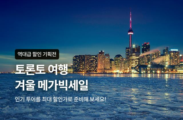 토론토 겨울 메가빅세일