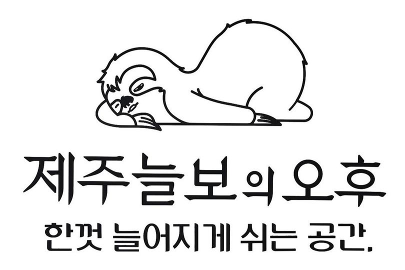 제주늘보의오후