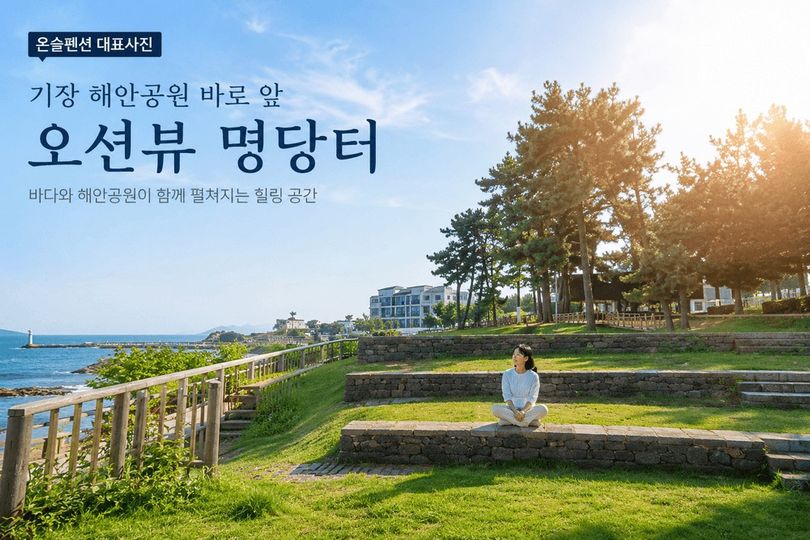 부산 온슬펜션