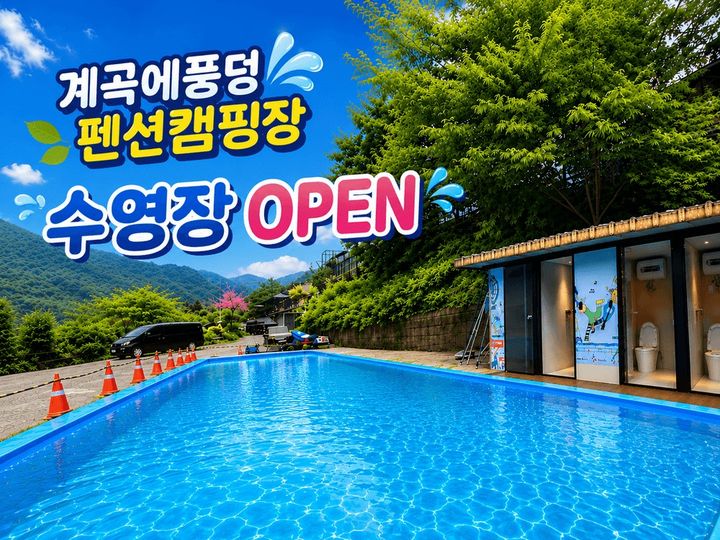 계곡에풍덩펜션캠핑장
